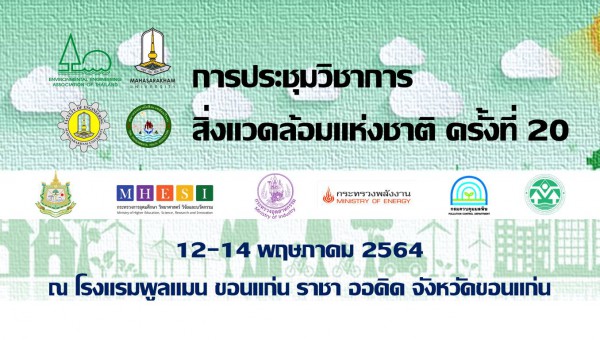 การประชุมวิชาการสิ่งแวดล้อมแห่งชาติครั้งที่ 20